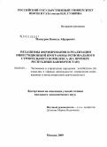 Мансуров, Камиль Абрарович. Механизмы формирования и реализации инвестиционной программы регионального строительного комплекса: на примере Республики Башкортостан: дис. кандидат экономических наук: 08.00.05 - Экономика и управление народным хозяйством: теория управления экономическими системами; макроэкономика; экономика, организация и управление предприятиями, отраслями, комплексами; управление инновациями; региональная экономика; логистика; экономика труда. Москва. 2009. 199 с.