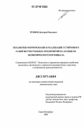 Темнов, Дмитрий Павлович. Механизмы формирования и реализации устойчивого развития текстильных предприятий на основе их экономического потенциала: дис. кандидат экономических наук: 08.00.05 - Экономика и управление народным хозяйством: теория управления экономическими системами; макроэкономика; экономика, организация и управление предприятиями, отраслями, комплексами; управление инновациями; региональная экономика; логистика; экономика труда. Санкт-Петербург. 2006. 169 с.