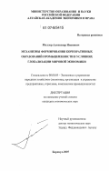 Миллер, Александр Иванович. Механизмы формирования корпоративных образований промышленности в условиях глобализации мировой экономики: дис. кандидат экономических наук: 08.00.05 - Экономика и управление народным хозяйством: теория управления экономическими системами; макроэкономика; экономика, организация и управление предприятиями, отраслями, комплексами; управление инновациями; региональная экономика; логистика; экономика труда. Барнаул. 2007. 234 с.