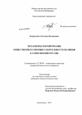 Капралова, Светлана Валерьевна. Механизмы формирования общественного мнения о деятельности полиции в современной России: дис. кандидат наук: 22.00.04 - Социальная структура, социальные институты и процессы. Краснодар. 2013. 168 с.