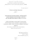 Сибирмовский Юрий Дмитриевич. Механизмы формирования, оптические и электронные транспортные свойства ансамблей квантовых колец GaAs/AlGaAs: дис. кандидат наук: 05.27.01 - Твердотельная электроника, радиоэлектронные компоненты, микро- и нано- электроника на квантовых эффектах. ФГАОУ ВО «Национальный исследовательский ядерный университет «МИФИ». 2018. 139 с.