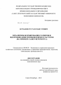 Бурханов, Рустам Мансурович. Механизмы формирования, развития и идентификации промышленных кластеров (на примере санкт-петербурга): дис. кандидат экономических наук: 08.00.05 - Экономика и управление народным хозяйством: теория управления экономическими системами; макроэкономика; экономика, организация и управление предприятиями, отраслями, комплексами; управление инновациями; региональная экономика; логистика; экономика труда. Санкт-Петербург. 2012. 152 с.