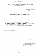 Тамбовцев, Андрей Витальевич. Механизмы формирования региональных инновационных систем в субъектах Российской Федерации: дис. кандидат экономических наук: 08.00.05 - Экономика и управление народным хозяйством: теория управления экономическими системами; макроэкономика; экономика, организация и управление предприятиями, отраслями, комплексами; управление инновациями; региональная экономика; логистика; экономика труда. Москва. 2012. 213 с.