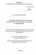 Рагулин, Виталий Анатольевич. Механизмы формирования стратегически ориентированных корпоративных образований в промышленности: дис. кандидат экономических наук: 08.00.05 - Экономика и управление народным хозяйством: теория управления экономическими системами; макроэкономика; экономика, организация и управление предприятиями, отраслями, комплексами; управление инновациями; региональная экономика; логистика; экономика труда. Орел. 2006. 194 с.