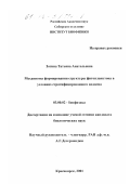 Зотина, Татьяна Анатольевна. Механизмы формирования структуры фитопланктона в условиях стратифицированного водоема: дис. кандидат биологических наук: 03.00.02 - Биофизика. Красноярск. 2001. 145 с.