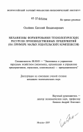 Олейник, Евгений Владимирович. Механизмы формирования технологических ресурсов производственных предприятий: на примере малых издательских комплексов: дис. кандидат экономических наук: 08.00.05 - Экономика и управление народным хозяйством: теория управления экономическими системами; макроэкономика; экономика, организация и управление предприятиями, отраслями, комплексами; управление инновациями; региональная экономика; логистика; экономика труда. Москва. 2007. 148 с.