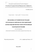 Борисенко, Григорий Геннадьевич. Механизмы фотохимических реакций нитрозильных комплексов гем-содержащих белков индуцированных, низко-интенсивным лазерным излучением: дис. кандидат биологических наук: 03.00.02 - Биофизика. Москва. 2000. 123 с.