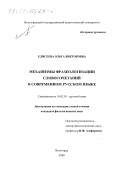 Елисеева, Ольга Викторовна. Механизмы фразеологизации словосочетаний в современном русском языке: дис. кандидат филологических наук: 10.02.01 - Русский язык. Волгоград. 2000. 319 с.