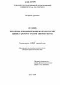 Ли Цзинь. Механизмы функционирования фразеологических единиц в дискурсе русской лингвокультуры: дис. кандидат филологических наук: 10.02.01 - Русский язык. Тула. 2006. 164 с.