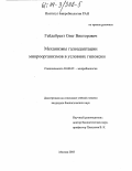 Гейдебрехт, Олег Викторович. Механизмы галоадаптации микроорганизмов в условиях гипоксии: дис. кандидат биологических наук: 03.00.07 - Микробиология. Москва. 2003. 158 с.