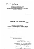 Будникова, Юлия Германовна. Механизмы гомогенных электрокаталитических реакций разрыва и образования связей фосфора и углерода: дис. доктор химических наук: 02.00.04 - Физическая химия. Казань. 1999. 376 с.