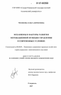 Тихонова, Ольга Борисовна. Механизмы и факторы развития мотивационной функции управления в современных условиях: дис. кандидат экономических наук: 08.00.05 - Экономика и управление народным хозяйством: теория управления экономическими системами; макроэкономика; экономика, организация и управление предприятиями, отраслями, комплексами; управление инновациями; региональная экономика; логистика; экономика труда. Ставрополь. 2007. 157 с.