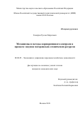 Хальфин Руслан Маратович. Механизмы и методы корпоративного контроля в процессе закупок материально-технических ресурсов: дис. кандидат наук: 08.00.05 - Экономика и управление народным хозяйством: теория управления экономическими системами; макроэкономика; экономика, организация и управление предприятиями, отраслями, комплексами; управление инновациями; региональная экономика; логистика; экономика труда. ФГБОУ ВО «Московский государственный технический университет имени Н.Э. Баумана (национальный исследовательский университет)». 2019. 159 с.