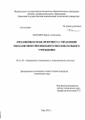 Лысенко, Ирина Алексеевна. Механизмы и модели процесса управления рисками многопрофильного образовательного учреждения: дис. кандидат технических наук: 05.13.10 - Управление в социальных и экономических системах. Уфа. 2012. 176 с.