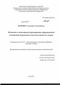 Яковенко, Александра Александровна. Механизмы и закономерности формирования деформационной и водородной повреждаемости железоуглеродистых сплавов: дис. кандидат технических наук: 05.16.01 - Металловедение и термическая обработка металлов. Тула. 2012. 240 с.