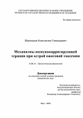 Шаповалов, Константин Геннадьевич. Механизмы иммунокорригирующей терапии при острой ожоговой токсемии: дис. : 14.00.16 - Патологическая физиология. Москва. 2005. 178 с.