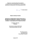 Якимов Александр Павлович. Механизмы ингибирования активности белка RecA и бактериального SOS-ответа с помощью альфа-спиральных пептидов с оптимизированной последовательностью: дис. кандидат наук: 03.01.02 - Биофизика. ФГАОУ ВО «Санкт-Петербургский политехнический университет Петра Великого». 2019. 96 с.