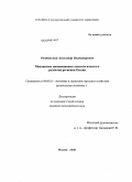 Раптовский, Александр Владимирович. Механизмы инновационно-технологического развития регионов России: дис. кандидат экономических наук: 08.00.05 - Экономика и управление народным хозяйством: теория управления экономическими системами; макроэкономика; экономика, организация и управление предприятиями, отраслями, комплексами; управление инновациями; региональная экономика; логистика; экономика труда. Москва. 2008. 150 с.