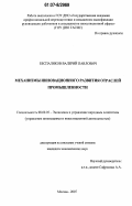 Беспаликов, Валерий Павлович. Механизмы инновационного развития отраслей промышленности: дис. кандидат экономических наук: 08.00.05 - Экономика и управление народным хозяйством: теория управления экономическими системами; макроэкономика; экономика, организация и управление предприятиями, отраслями, комплексами; управление инновациями; региональная экономика; логистика; экономика труда. Москва. 2007. 169 с.