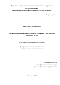 Новожилова Алёна Вадимовна. Механизмы ионной проводимости и эффекты поляризации в твердотельном электролите LiPON: дис. кандидат наук: 00.00.00 - Другие cпециальности. ФГАОУ ВО «Национальный исследовательский ядерный университет «МИФИ». 2024. 121 с.