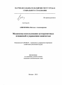 Анисимова, Наталья Александровна. Механизмы использования аутсорсинговых отношений в управлении занятостью: дис. кандидат наук: 08.00.05 - Экономика и управление народным хозяйством: теория управления экономическими системами; макроэкономика; экономика, организация и управление предприятиями, отраслями, комплексами; управление инновациями; региональная экономика; логистика; экономика труда. Москва. 2013. 150 с.