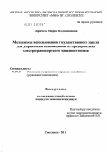 Ларичева, Мария Владимировна. Механизмы использования государственного заказа для управления инновациями на предприятиях электротранспортного машиностроения: дис. кандидат экономических наук: 08.00.05 - Экономика и управление народным хозяйством: теория управления экономическими системами; макроэкономика; экономика, организация и управление предприятиями, отраслями, комплексами; управление инновациями; региональная экономика; логистика; экономика труда. Смоленск. 2011. 171 с.