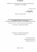 Лесников, Анатолий Ильич. Механизмы использования ресурсов малого бизнеса в развитии инфраструктуры региона: На примере придорожного сервиса Республики Башкортостан: дис. кандидат экономических наук: 08.00.05 - Экономика и управление народным хозяйством: теория управления экономическими системами; макроэкономика; экономика, организация и управление предприятиями, отраслями, комплексами; управление инновациями; региональная экономика; логистика; экономика труда. Рыбинск. 2006. 141 с.