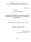 Конькова, Татьяна Николаевна. Механизмы криогенной пластической деформации и особенности формирования структуры в технически чистой меди: дис. кандидат физико-математических наук: 01.04.07 - Физика конденсированного состояния. Уфа. 2011. 157 с.