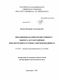 Балаев, Дмитрий Александрович. Механизмы магниторезистивного эффекта в гранулярных высокотемпературных сверхпроводниках: дис. доктор физико-математических наук: 01.04.07 - Физика конденсированного состояния. Красноярск. 2010. 243 с.