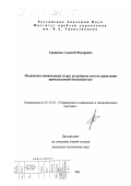 Грищенко, Алексей Федорович. Механизмы минимизации затрат на развитие систем управления промышленной безопасностью: дис. кандидат технических наук: 05.13.10 - Управление в социальных и экономических системах. Москва. 2000. 93 с.