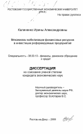 Калиненко, Ирина Александровна. Механизмы мобилизации финансовых ресурсов в инвестиции реформируемых предприятий: дис. кандидат экономических наук: 08.00.10 - Финансы, денежное обращение и кредит. Ростов-на-Дону. 2000. 183 с.