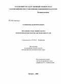 Скоринкин, Андрей Иванович. Механизмы модуляции работы ионотропных рецепторов ацетилхолина и АТФ: дис. доктор физико-математических наук: 03.00.02 - Биофизика. Пущино. 2008. 282 с.