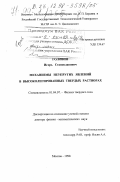 Головин, Игорь Станиславович. Механизмы неупругих явлений в высоколегированных твердых растворах: дис. доктор физико-математических наук: 01.04.07 - Физика конденсированного состояния. Москва. 1998. 274 с.