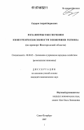 Сидоров, Андрей Борисович. Механизмы обеспечения конкурентоспособности экономики региона: на примере Новгородской области: дис. кандидат экономических наук: 08.00.05 - Экономика и управление народным хозяйством: теория управления экономическими системами; макроэкономика; экономика, организация и управление предприятиями, отраслями, комплексами; управление инновациями; региональная экономика; логистика; экономика труда. Санкт-Петербург. 2007. 187 с.