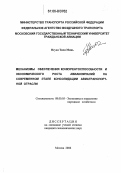 Нгуен Тиен Минь. Механизмы обеспечения конкурентоспособности и экономического роста авиакомпаний на современном этапе консолидации авиатранспортной отрасли: дис. кандидат экономических наук: 08.00.05 - Экономика и управление народным хозяйством: теория управления экономическими системами; макроэкономика; экономика, организация и управление предприятиями, отраслями, комплексами; управление инновациями; региональная экономика; логистика; экономика труда. Москва. 2006. 126 с.