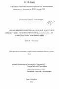 Коновалова, Светлана Александровна. Механизмы обратимой метаболической депрессии и гибели гепатоцитов миноги речной (Lampetra fluviatilis L.) в период преднерестовой миграции: дис. кандидат биологических наук: 03.01.04 - Биохимия. Санкт-Петербург. 2011. 135 с.