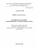 Рябенко, Александр Георгиевич. Механизмы образования и взаимодействий углеродных нанокластеров: дис. доктор физико-математических наук: 01.04.17 - Химическая физика, в том числе физика горения и взрыва. Черноголовка. 2008. 344 с.