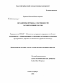 Рукинов, Максим Владимирович. Механизмы передела собственности в современной России: дис. кандидат экономических наук: 08.00.05 - Экономика и управление народным хозяйством: теория управления экономическими системами; макроэкономика; экономика, организация и управление предприятиями, отраслями, комплексами; управление инновациями; региональная экономика; логистика; экономика труда. Санкт-Петербург. 2008. 211 с.