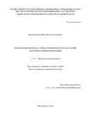 Воронковский Виталий Александрович. Механизмы переноса заряда в мемристорах на основе оксидов гафния и циркония: дис. кандидат наук: 00.00.00 - Другие cпециальности. ФГБУН Институт физики полупроводников им. А.В. Ржанова Сибирского отделения Российской академии наук. 2023. 117 с.