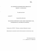 Симонян, Виген Вагеевич. Механизмы первичного рынка инвестиционных паев, основанные на торговых платформах: дис. кандидат наук: 08.00.10 - Финансы, денежное обращение и кредит. Москва. 2013. 158 с.