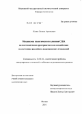 Касюк, Леонид Арсеньевич. Механизмы политического влияния США на постсоветском пространстве и их воздействие на состояние российско-американских отношений: дис. кандидат политических наук: 23.00.04 - Политические проблемы международных отношений и глобального развития. Москва. 2010. 211 с.