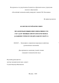 Колеров Сергей Борисович. Механизмы повышения эффективности государственных программ в регионах Дальневосточного федерального округа: дис. кандидат наук: 08.00.05 - Экономика и управление народным хозяйством: теория управления экономическими системами; макроэкономика; экономика, организация и управление предприятиями, отраслями, комплексами; управление инновациями; региональная экономика; логистика; экономика труда. ФГБОУ ВО «Российский экономический университет имени Г.В. Плеханова». 2022. 269 с.