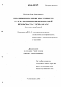 Михайлов, Игорь Александрович. Механизмы повышения эффективности регионального уровня национальной безопасности средствами МЧС: Политологический анализ: дис. кандидат политических наук: 23.00.02 - Политические институты, этнополитическая конфликтология, национальные и политические процессы и технологии. Ростов-на-Дону. 2006. 145 с.