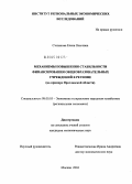 Степанова, Елена Олеговна. Механизмы повышения стабильности финансирования общеобразовательных учреждений в регионе (на примере Ярославской обл.): дис. кандидат экономических наук: 08.00.05 - Экономика и управление народным хозяйством: теория управления экономическими системами; макроэкономика; экономика, организация и управление предприятиями, отраслями, комплексами; управление инновациями; региональная экономика; логистика; экономика труда. Москва. 2004. 148 с.