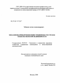 Тебякин, Антон Александрович. Механизмы привлечения инвестиционных ресурсов в объекты нежилой недвижимости: дис. кандидат экономических наук: 08.00.05 - Экономика и управление народным хозяйством: теория управления экономическими системами; макроэкономика; экономика, организация и управление предприятиями, отраслями, комплексами; управление инновациями; региональная экономика; логистика; экономика труда. Москва. 2008. 162 с.