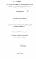 Алимушкина, Ольга Алексеевна. Механизмы проявления стереотипизации в ассоциативном поле: дис. кандидат филологических наук: 10.02.19 - Теория языка. Барнаул. 2007. 192 с.