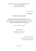 Рязанцев Сергей Викторович. Механизмы радиационно-индуцированного синтеза и разложения кислородсодержащих органических молекул и радикалов при криогенных температурах: дис. кандидат наук: 02.00.09 - Химия высоких энергий. ФГБОУ ВО «Московский государственный университет имени М.В. Ломоносова». 2017. 162 с.