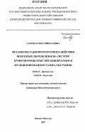 Гамова, Ольга Николаевна. Механизмы радиопротекторного действия некоторых зоотоксинов на систему кроветворения крыс при однократном и фракционированном гамма-облучении: дис. кандидат биологических наук: 03.00.13 - Физиология. Нижний Новгород. 2007. 111 с.