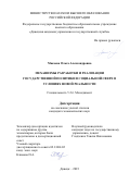 Макеева Ольга Александровна. Механизмы разработки и реализации государственной политики в социальной сфере в условиях новой реальности: дис. кандидат наук: 00.00.00 - Другие cпециальности. ФГБОУ ВО «Донецкая академия управления и государственной службы». 2023. 209 с.