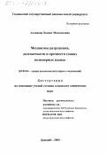 Аслонова, Хосият Махкамовна. Механизмы разрушения, долговечности и прочности тонких полимерных пленок: дис. кандидат химических наук: 02.00.06 - Высокомолекулярные соединения. Душанбе. 2000. 124 с.